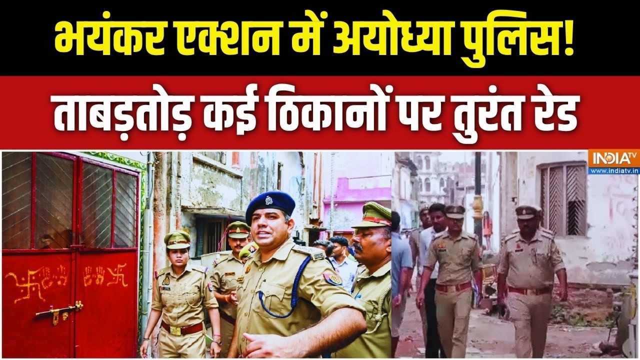 Ayodhya Police In Action: 10 ठिकानों पर रेड... ताबड़तोड़ तलाशी जारी | Ram Mandir Donation Scam