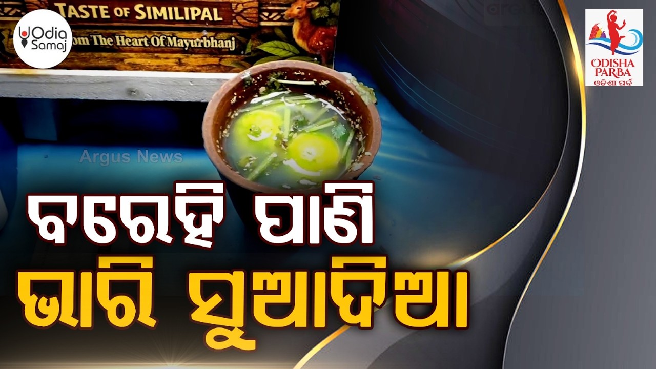 ବରେହି ପାଣି ଭାରି ସୁଆଦିଆ | Delhi Enjoys Odisha’s Traditional Flavours at Odisha Parba | Argus News