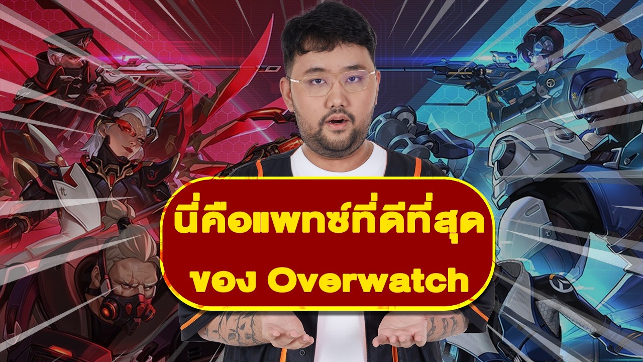 นี่คือแพทซ์ Overwatch ที่ดีที่สุดในปี 2026 | Overwatch