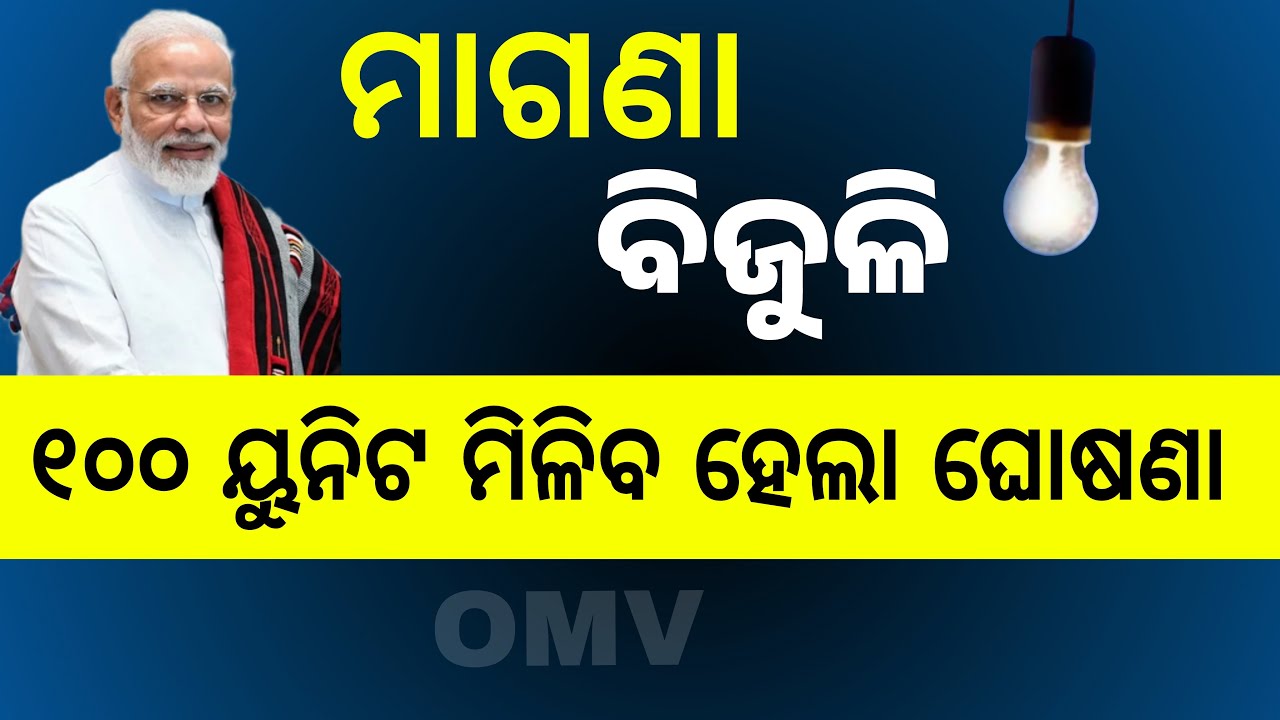 ମାଗଣା ବିଜୁଳି ନେଇ ବଡ଼ ଖବର | Free Electric Bill Yojana | free electricity bill scheme Odisha