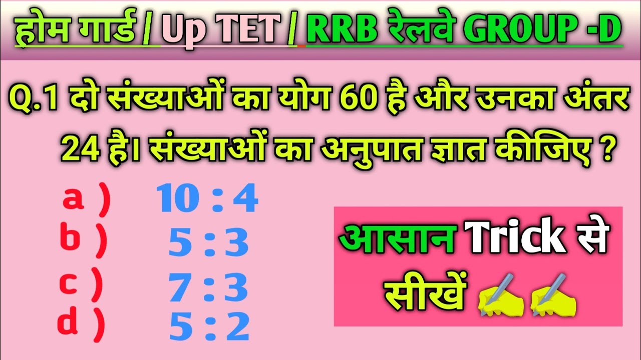 होम गार्ड और रेलवे Group D महत्वपूर्ण प्रश्न | संख्या पद्धति Math Important Question | 