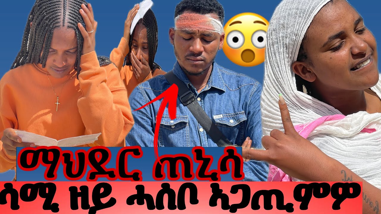 🍒🍒ማህደር ካብ ሳሚ ናይ 4ወርሒ ጥንሲ ዝብል ወረቀት ኣብ ሆስፒታል ኣስሪሓ ናይ ሰይጣን ስራሕ ጫፍ🫢🫢😭😭😭😭