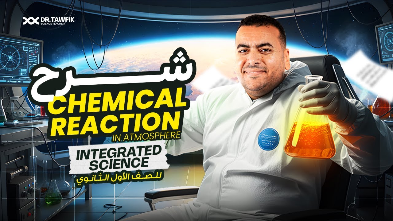 شرح Chemical Reactions in the Atmosphere | 1st sec - Integrated Science أولى ثانوي 2026