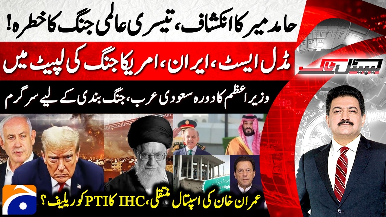 World War III? - Imran Khan transferred to hospital? IHC - Hamid Mir - Capital Talk​​​​ | @geonews ​