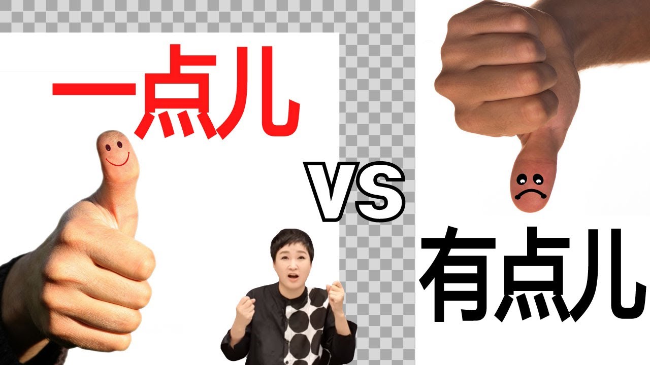 有点儿  VS  一点儿  집중연습!!! 중국어회화ㅣ롱차이나 중국어