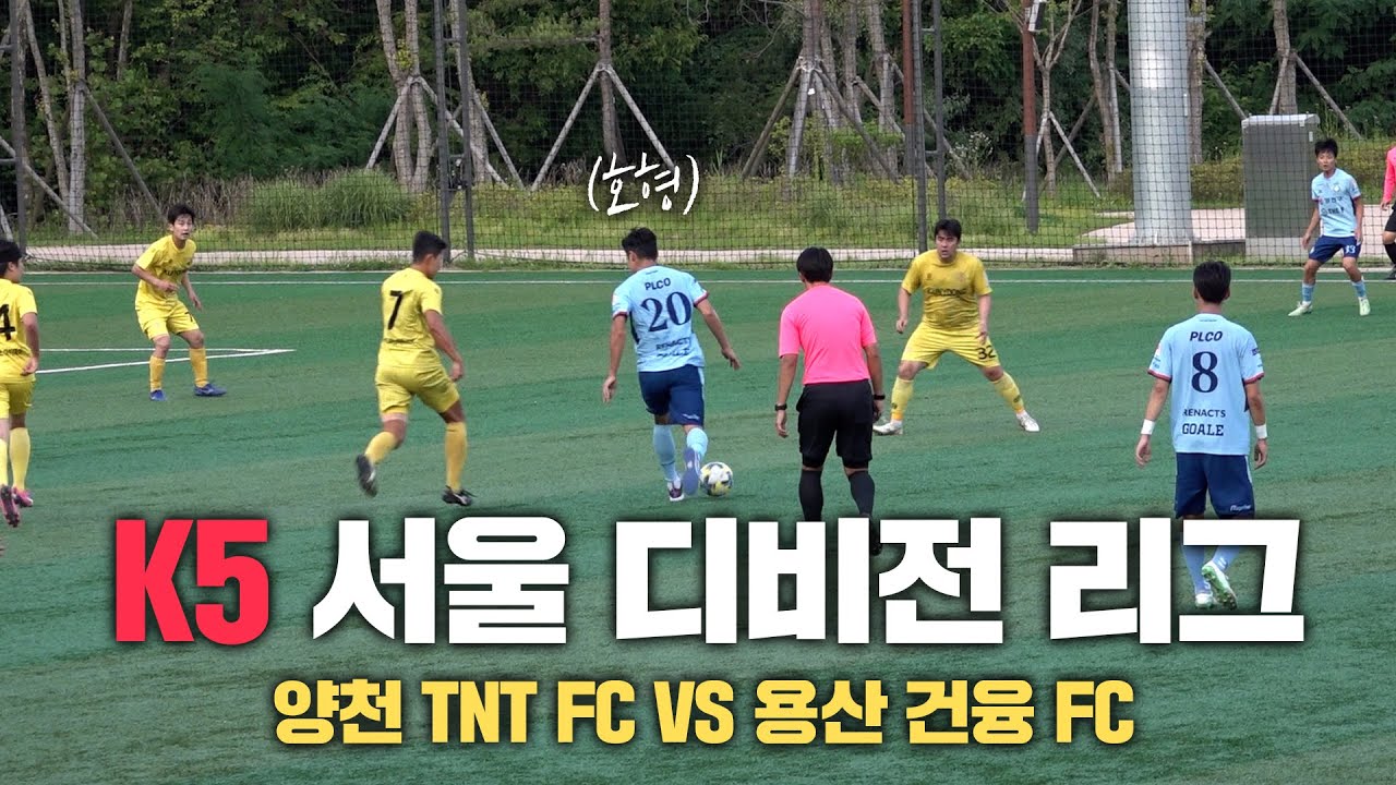 양천 TNT FC VS 용산 건융 FC I 디비전 리그에서 열린 K5 최강자 매치!!