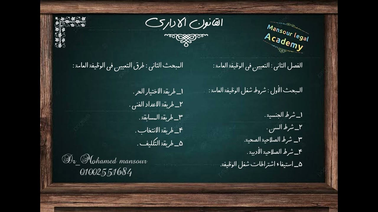 المحاضرة الثالثة لشرح القانون الاداري - فرقة ثانية ( شروط التعيين - طرق التعيين في الوظيفة )مبسط جدا
