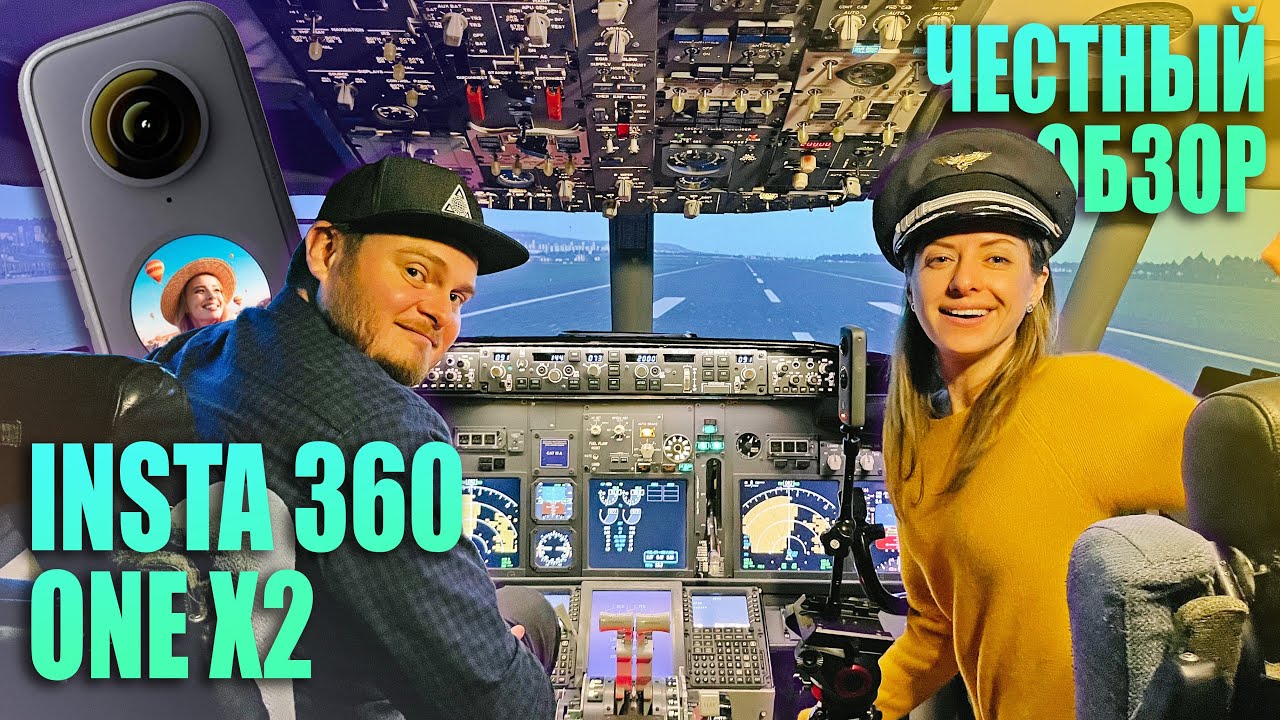 Insta360 One X2 - ЧЕСТНЫЙ ОБЗОР за штурвалом BOEING 737.