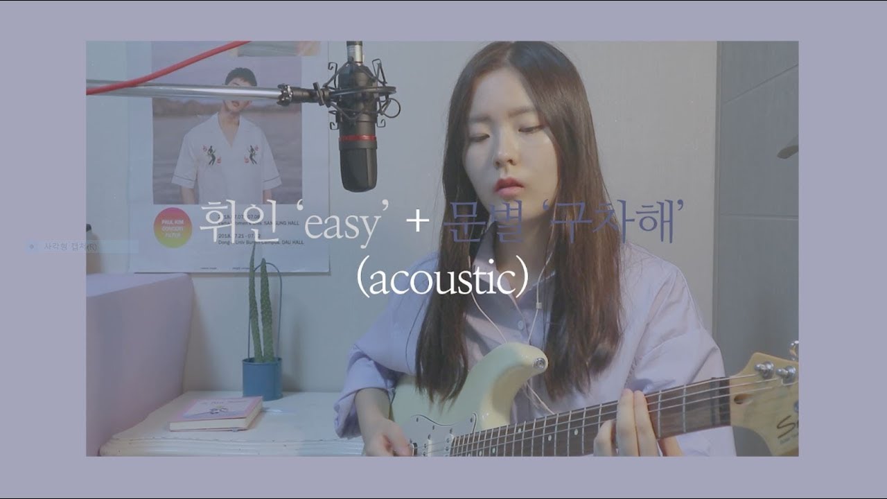 [Mashup] Wheein(휘인) 'easy' + Moonbyul(문별) '구차해' acoustic mash up