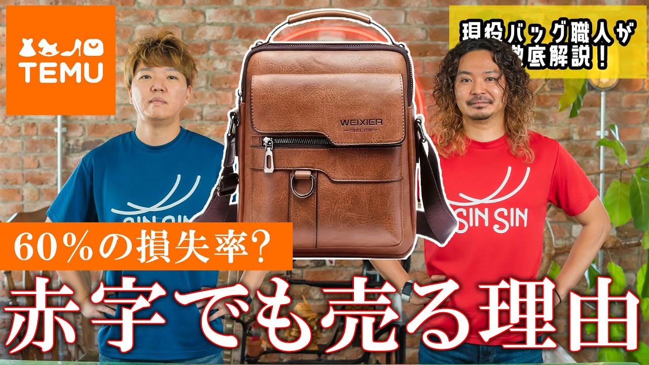 SHEINを超えた？最近インスタTikTokで話題のTemuを徹底調査! 激安の秘密を鞄職人が徹底解説