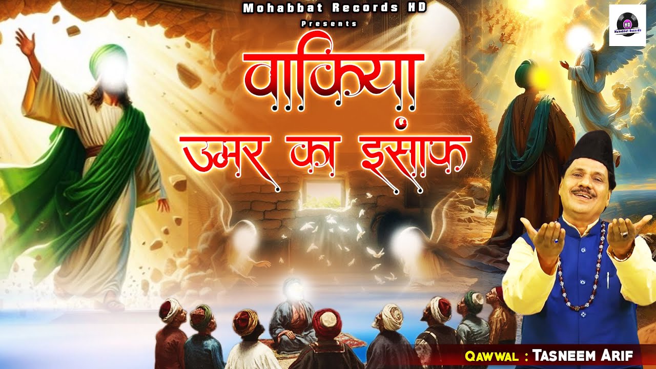 इस्लामिक वाक़्या हज़रत उमर का इंसाफ - Haji Tasneem Arif Islamic Hit Waqya - Hazrat Umar Ka Insaf