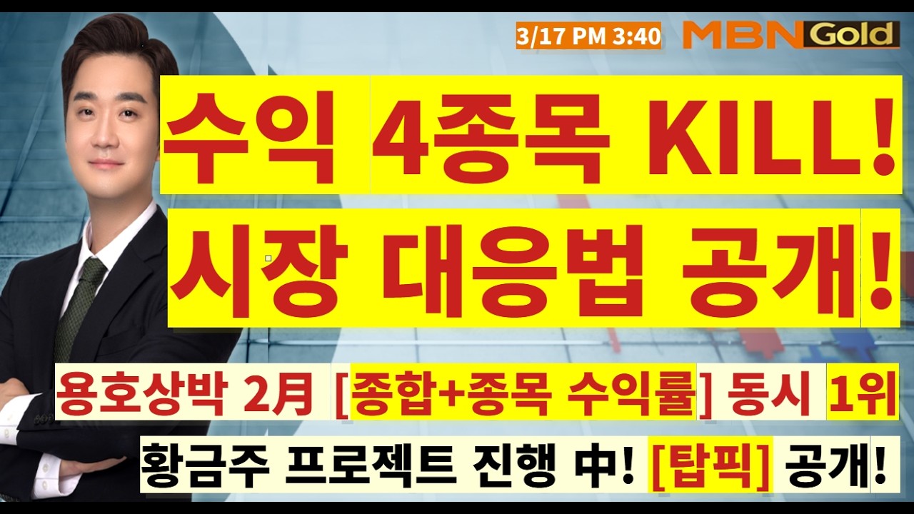 [MBN골드 최원범] 아주IB투자! 금양그린파워 적중!! 오늘 수익만 4개! 시장 대응법 공개!