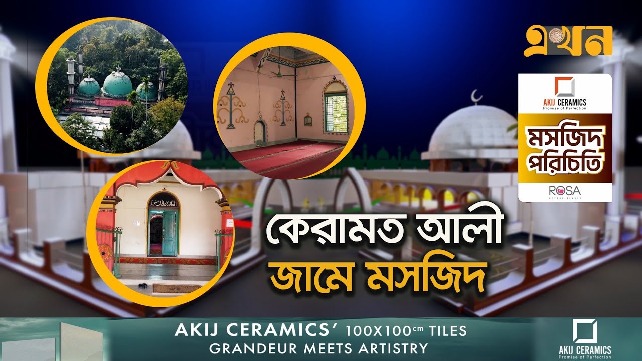কেরামত আলী জামে মসজিদ, মৌলভীবাজার | মসজিদ পরিচিতি (পর্ব ৪) | Famous Mosque | Maulvibazar