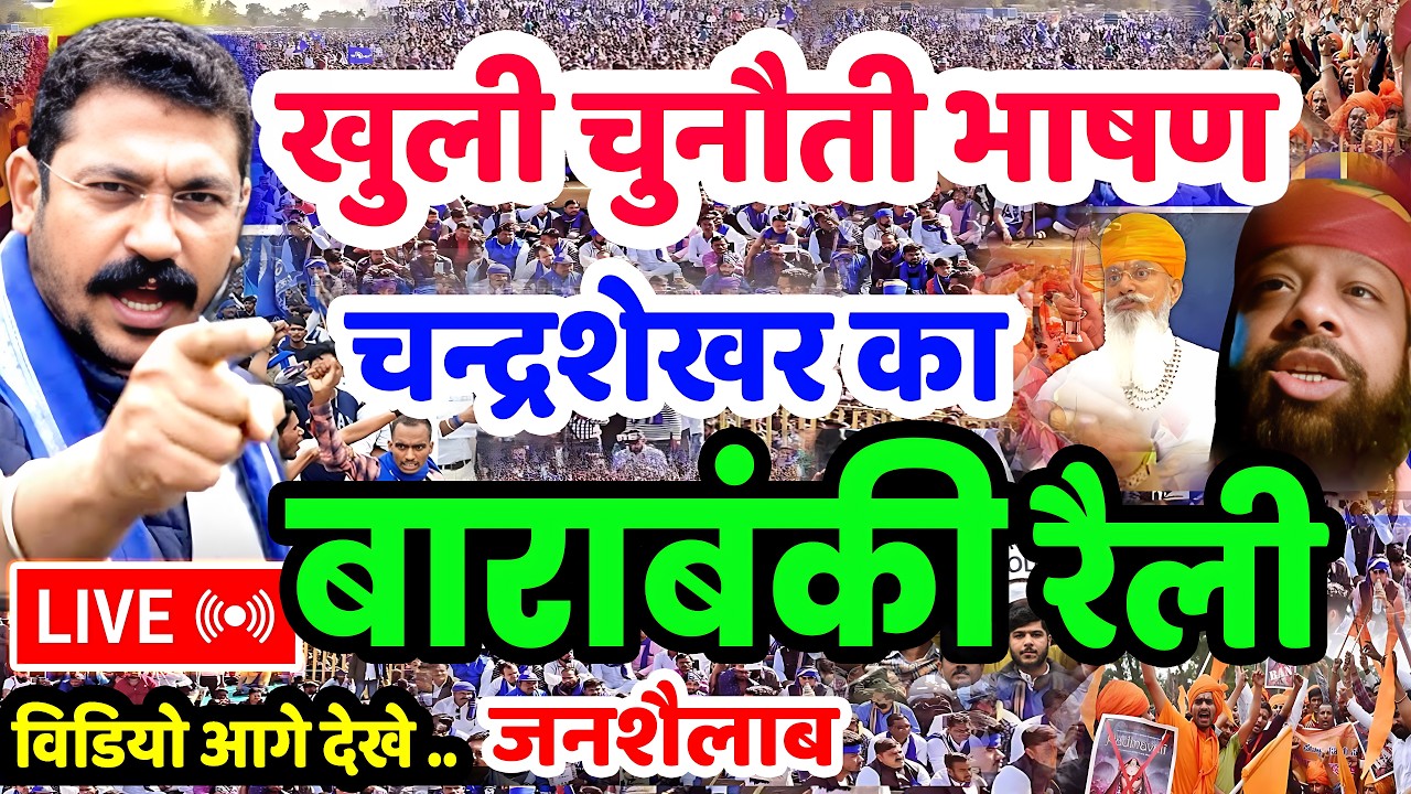 Chandrashekhar Azad Live Bhim Army Karni Sena | बाराबंकी रैली चंद्रशेखर भाषण भीम आर्मी & करणी सेना
