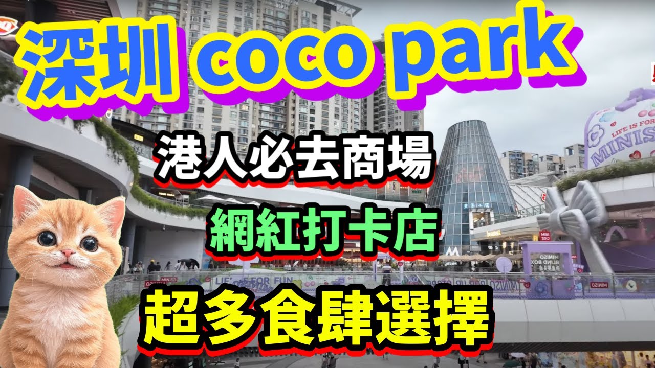 深圳coco Park 福田 大型商場 暑假好去處  初上深圳玩港人  1/3號綫購物中心站C出口 #深圳好去处