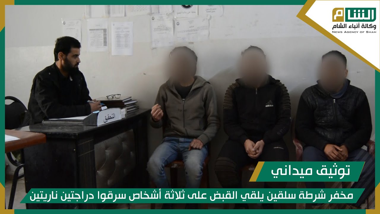 مخفر شرطة سلقين يلقي القبض على ثلاثة أشخاص سرقوا دراجتين ناريتين