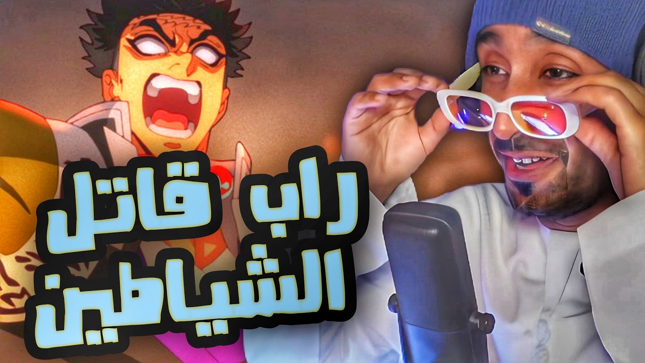 أقوى أغنية راب عن قاتل الشياطين وغيومي الهاشيرا | ردة فعل خرافية 😍 #demonslayer  #reaction