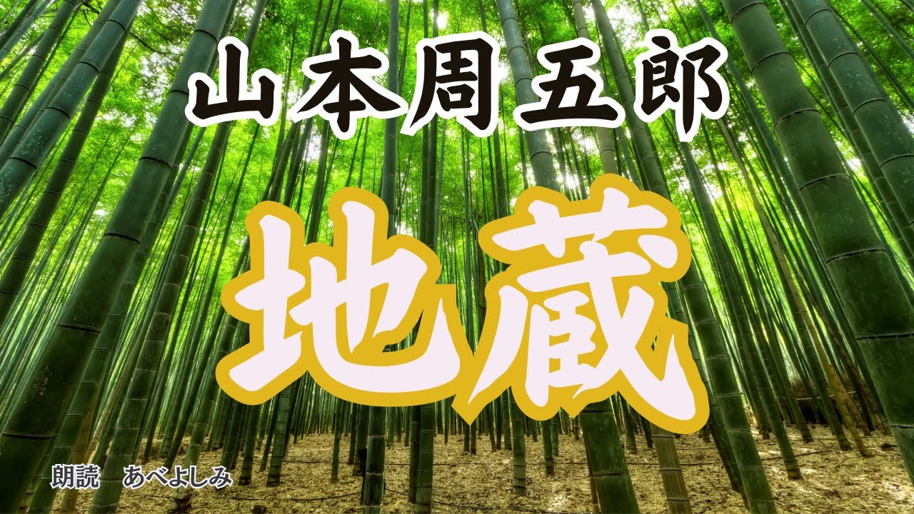 【朗読】山本周五郎「地蔵」　　朗読・あべよしみ
