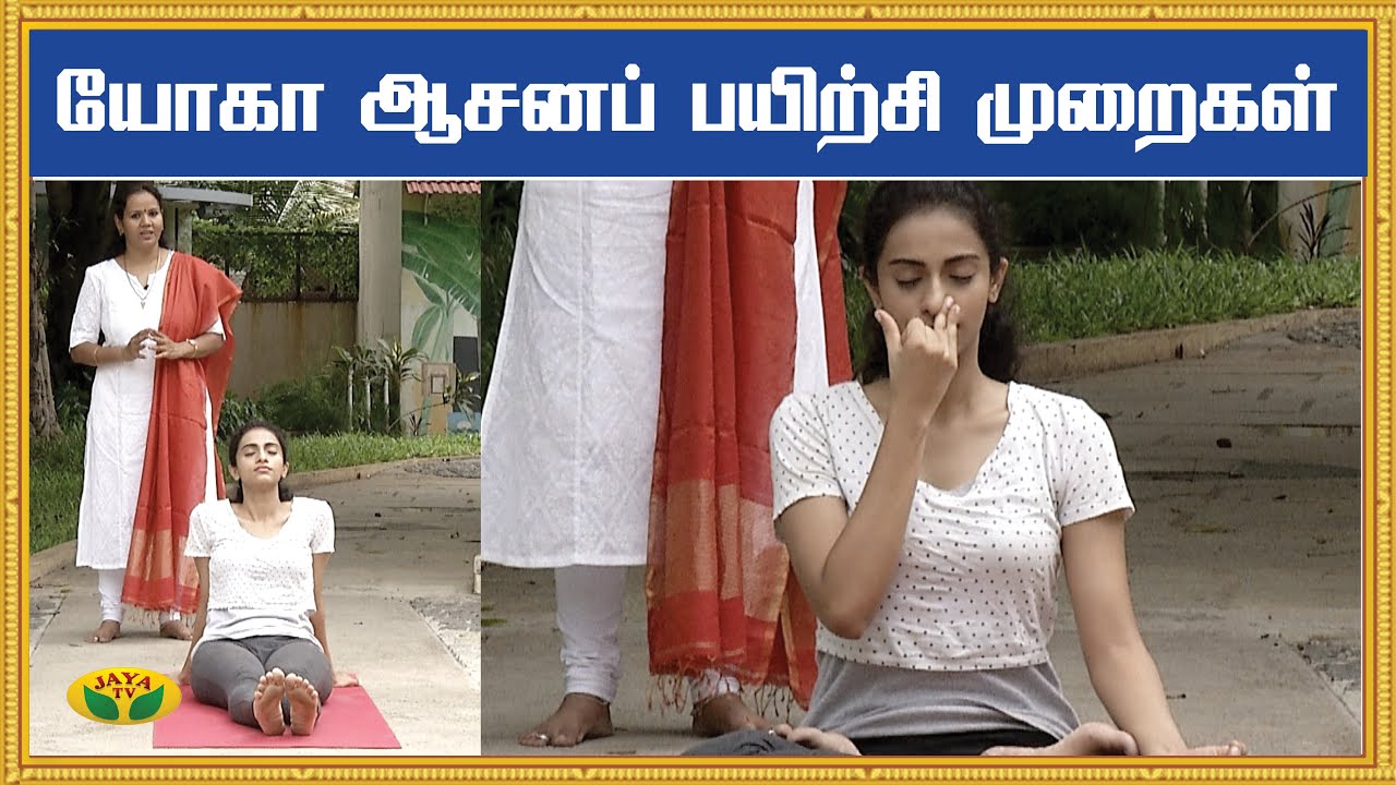 யோகா ஆசனப் பயிற்சி முறைகள் | உடலும் உள்ளமும் | Yoga For Beginners | KalaiMalar | Episode 02 | JayaTV