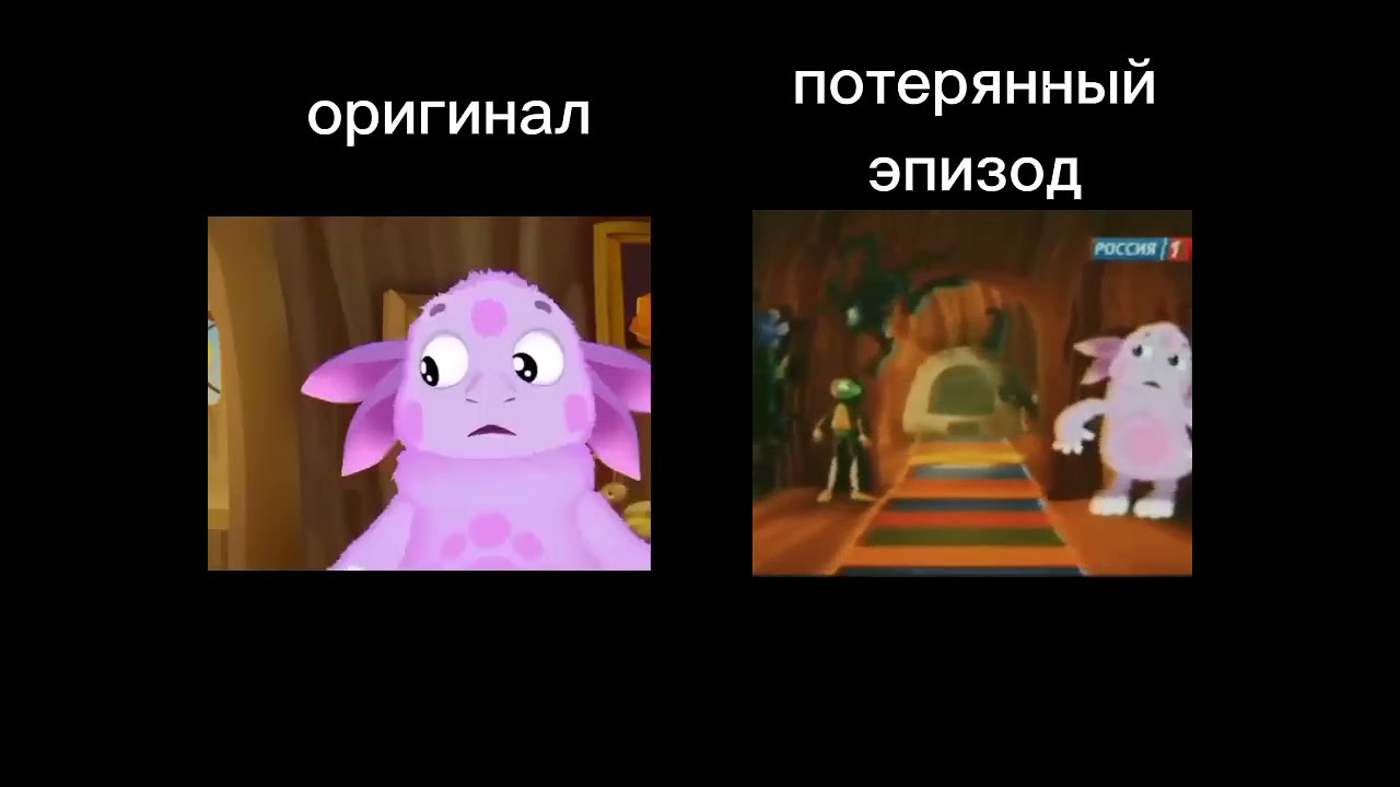 Серия Лунтика (Оригинал и Потерянный эпизод)