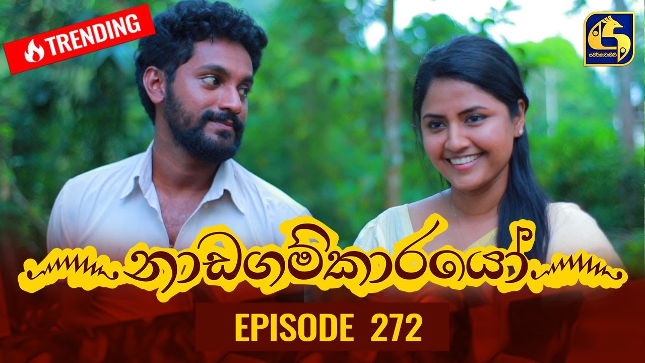 Nadagamkarayo Episode 272 || ''නාඩගම්කාරයෝ'' || 03rd February 2022