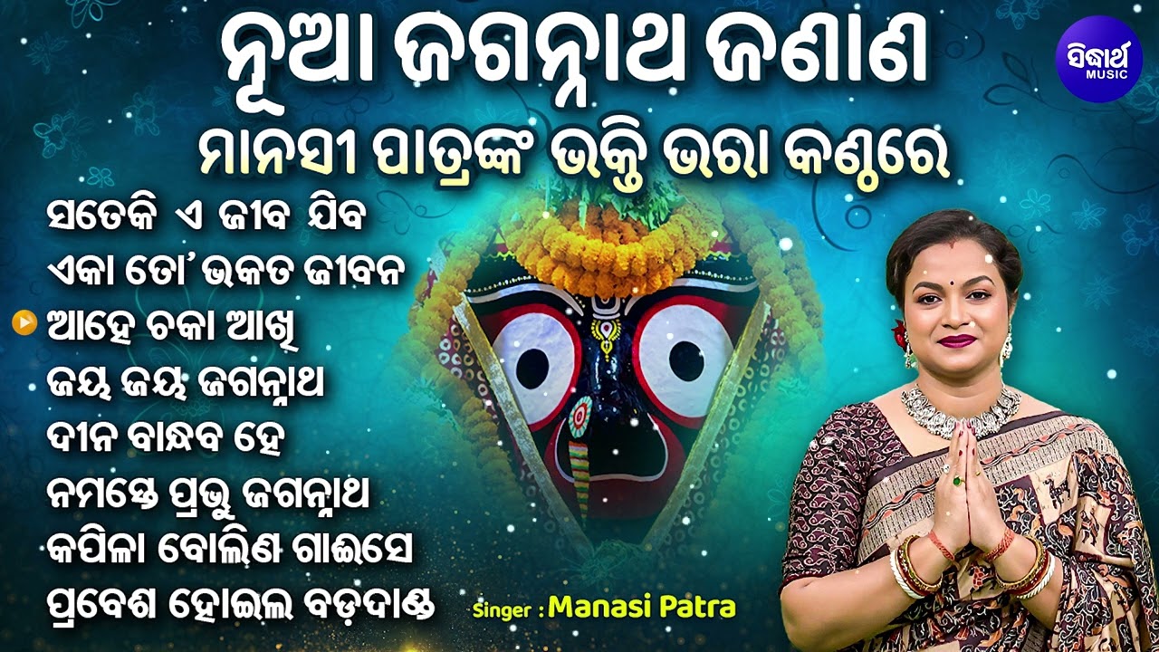 New Jagannatha Janana - ନୂଆ ଜଗନ୍ନାଥ ଜଣାଣ | Audio Juke Box | Odia Traditional Song | Manasi Patra