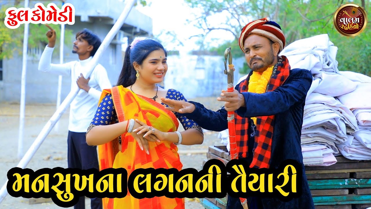 મનસુખ વાંઢાના લગન | Mansukh Vandhana Lagan | Full HD Deshi Gujarati Comedy Video | Valam Studio |