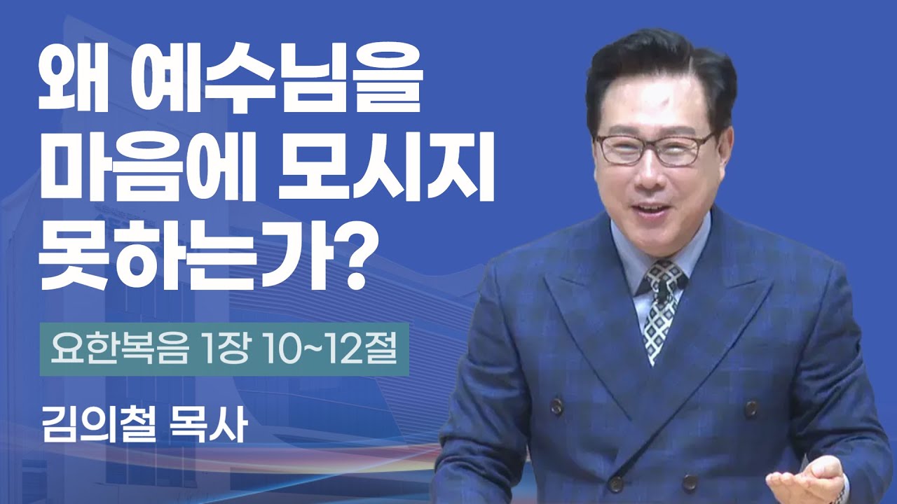 왜 예수님을 마음에 모시지 못하는가? | 김의철 목사(송도가나안교회) | 2025-12-21 주일설교