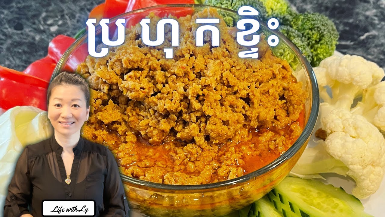 របៀបធ្វើប្រហុកខ្ទិះ || Khmer Curry Pork Dip - Prahok Ktiss  || Life with LY