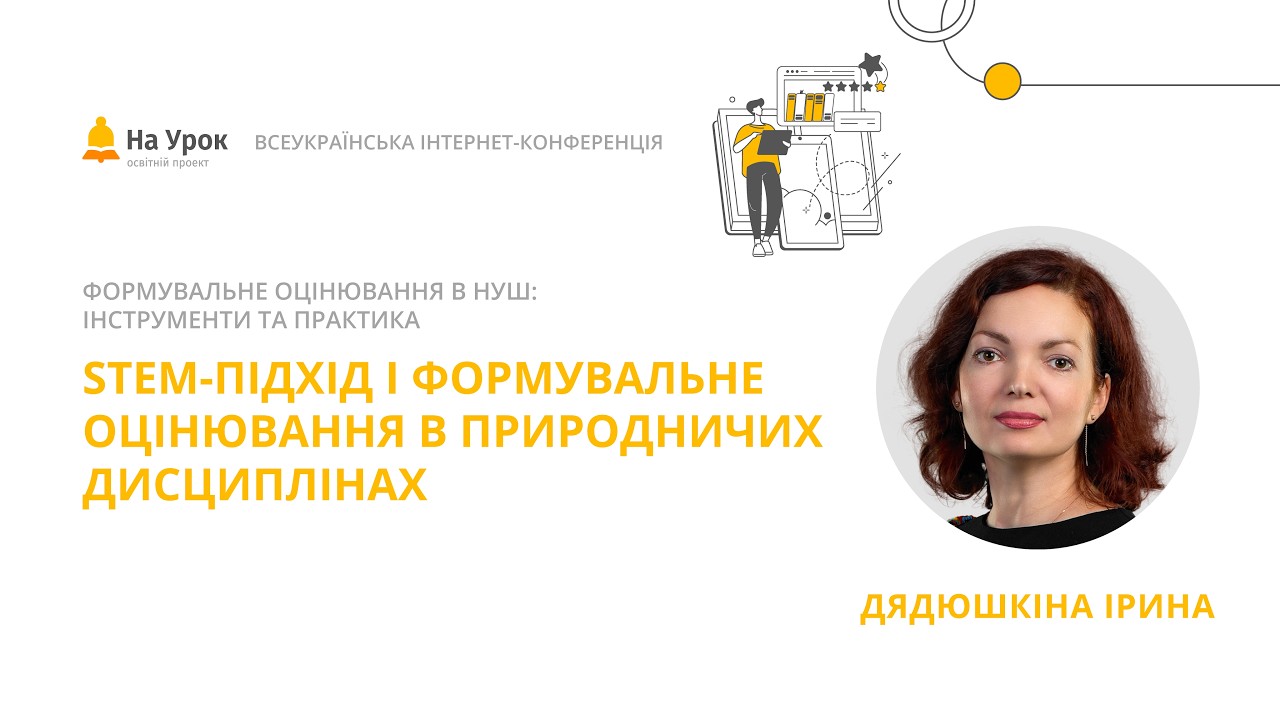 Ірина Дядюшкіна. STEM-підхід і формувальне оцінювання в природничих дисциплінах