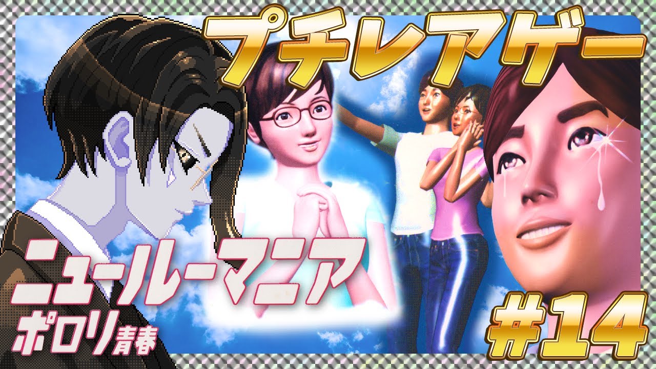 【PS2】【奇ゲー】【プチレアゲー】【ニュールーマニア ポロリ青春】をプレイするぞ！！#14