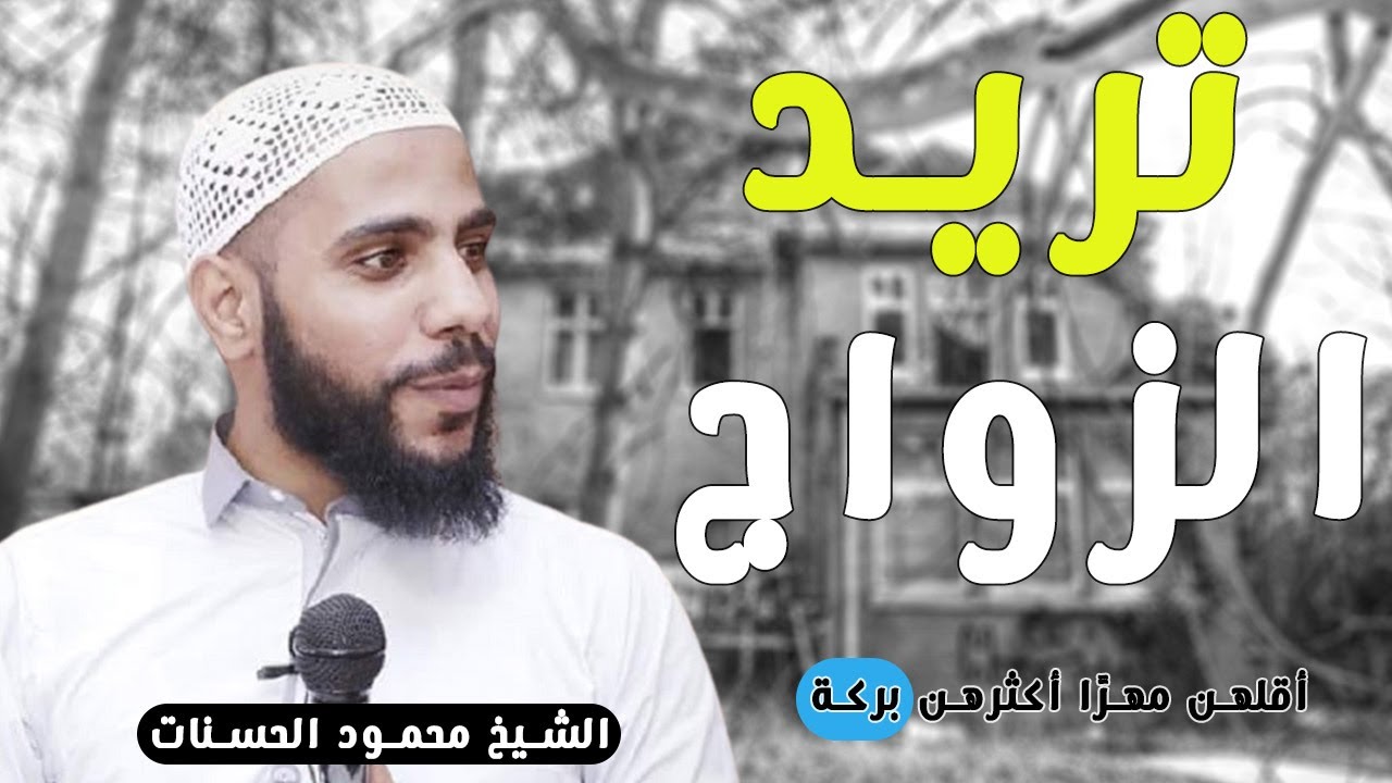 هل تريد الزواج ؟ الواقع المؤلم - للداعية محمود الحسنات [ ثقف ]