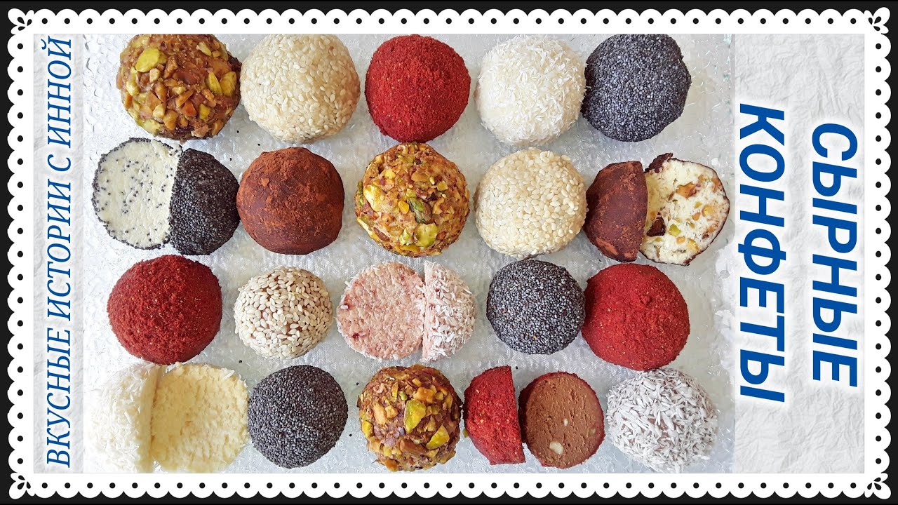 СЫРНЫЕ КОНФЕТЫ / КОНФЕТЫ ИЗ МЯГКОГО СЫРА / CHEESE SWEETS