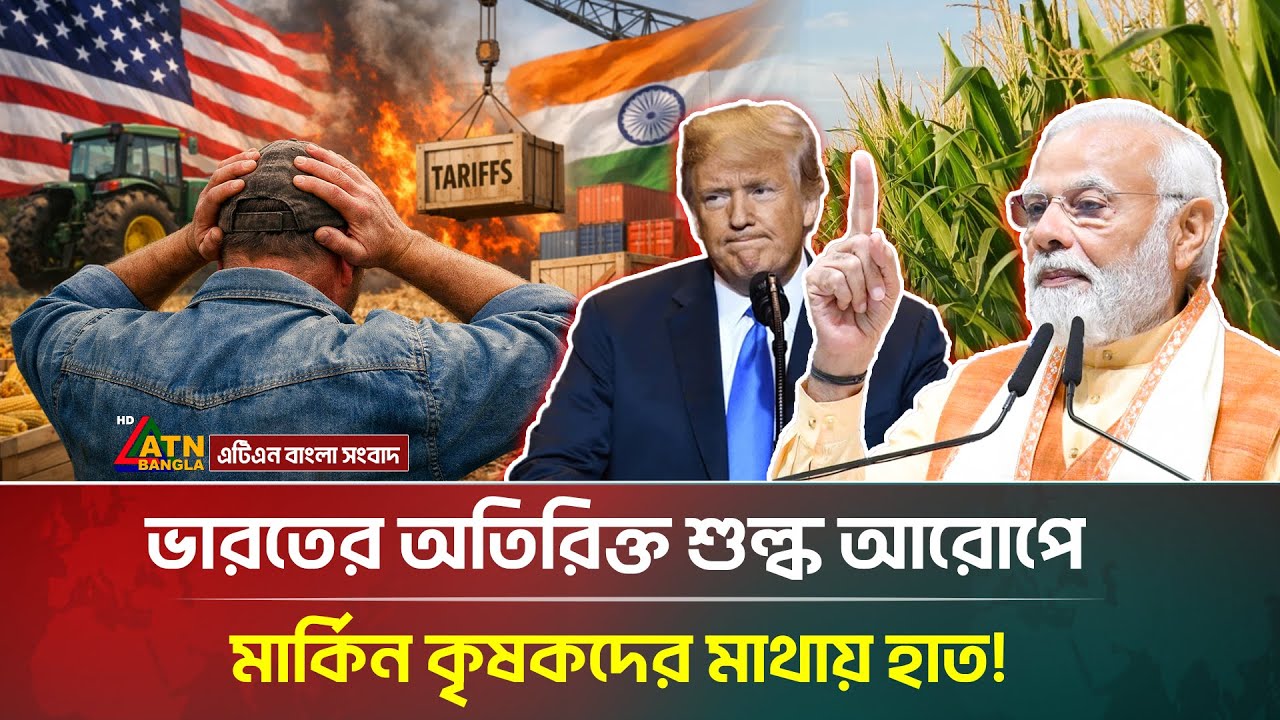 ট্রাম্পের ওপর পাল্টা ৩০ শতাংশ শুল্ক আরোপ মোদির! | Trump | Modi | ATN Bangla News