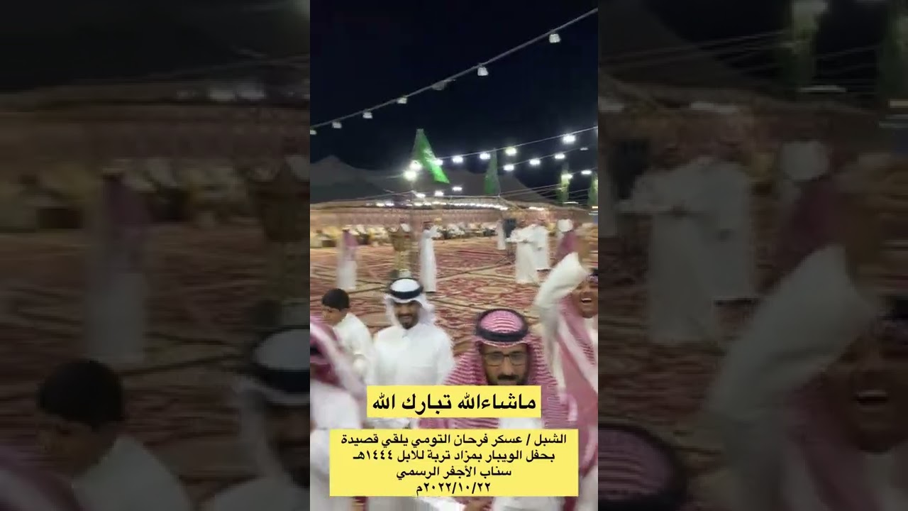 الشبل / عسكر فرحان التومي يلقي قصيدة بحفل الويبار بمزاد تربة للابل ١٤٤٤هـ