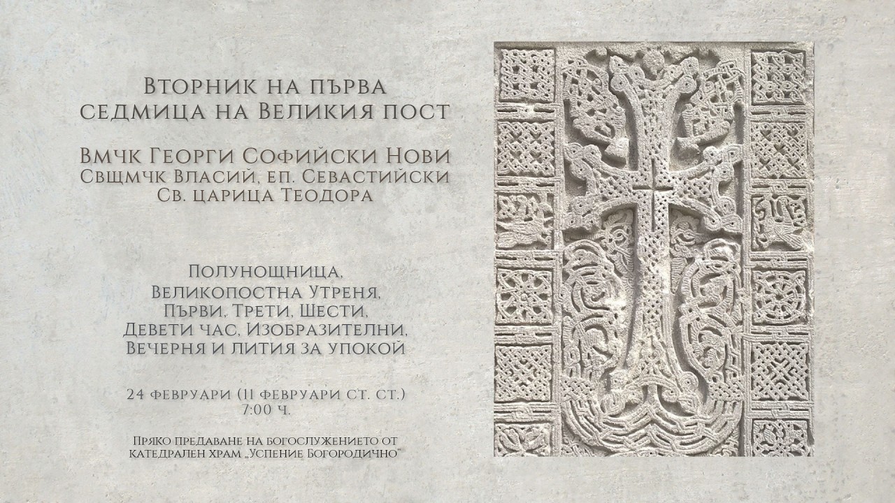 *Вторник на първа седмица на Великия пост, 2026 г. | Сутрешно богослужение