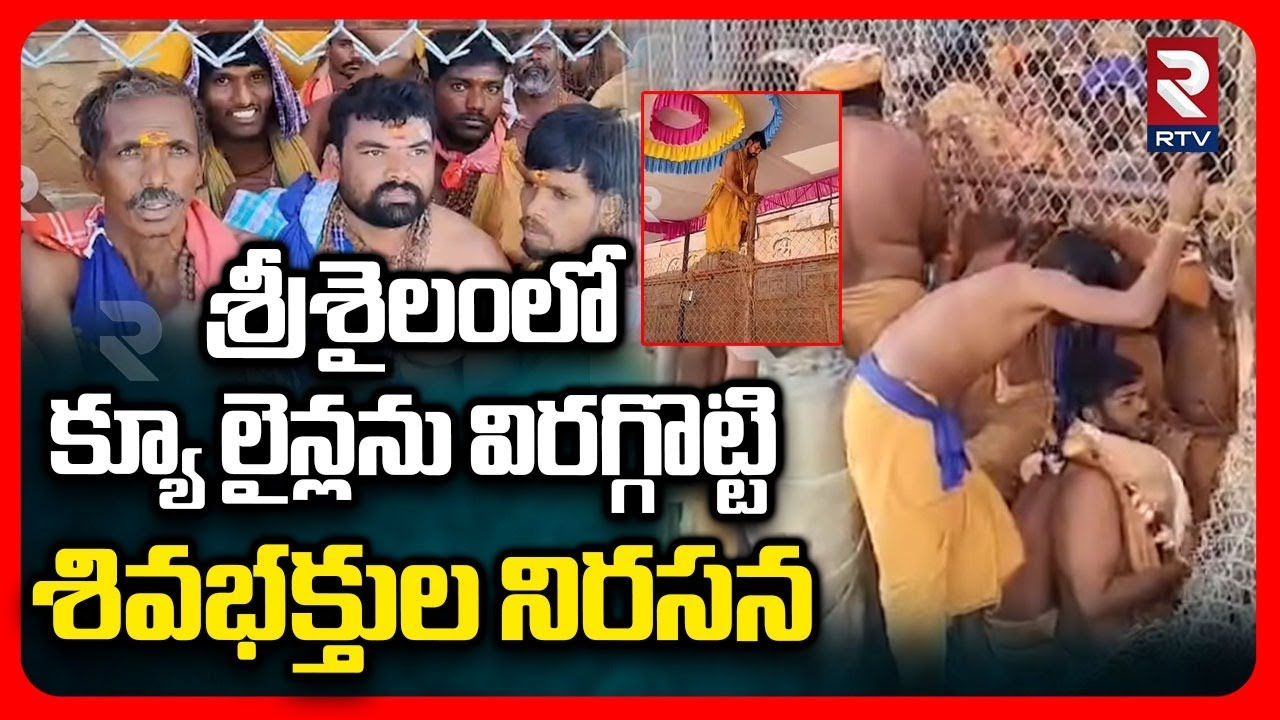 శ్రీశైలంలో క్యూ లైన్లను విరగ్గొట్టి శివభక్తుల నిరసన.. | Devotees Protest In Srisailam Temple | RTV