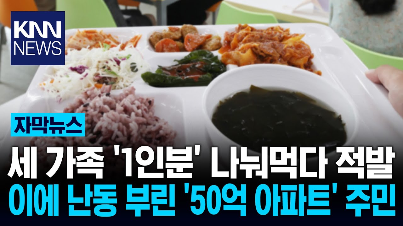 '50억' 아파트 내 식당 갑질 폭로 '1인 1식' 요구에 고성&middot;욕설한 주민 / KNN