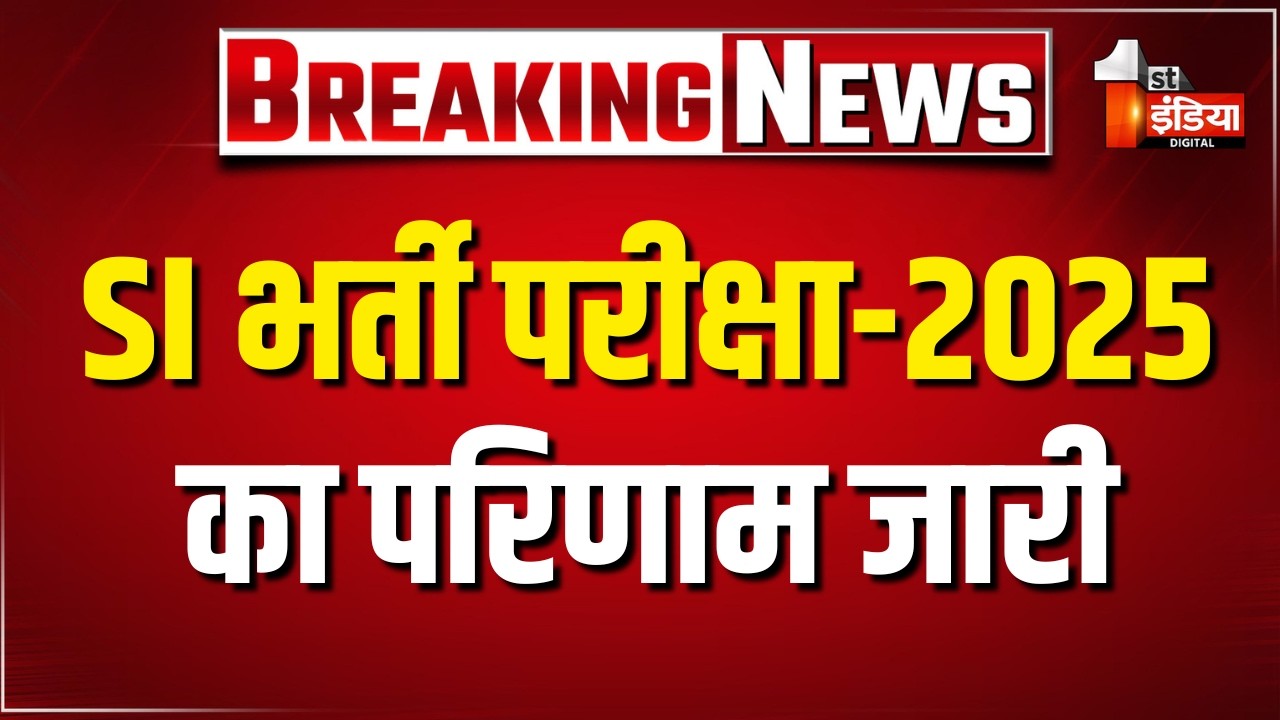 SI भर्ती परीक्षा-2025 का परिणाम जारी | Rajasthan Police | RPSC SI Result 2025