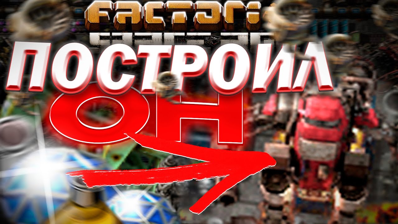 ЗАСТАВИЛ его Построить МНЕ Завод в Factorio / (1 часть)