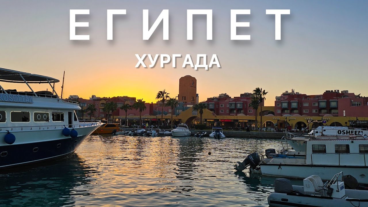 #Египет, Хургада 2024, часть1. Обзор отеля MinaMark, местной 5-чки Gomla Market, прогулка по Хургаде