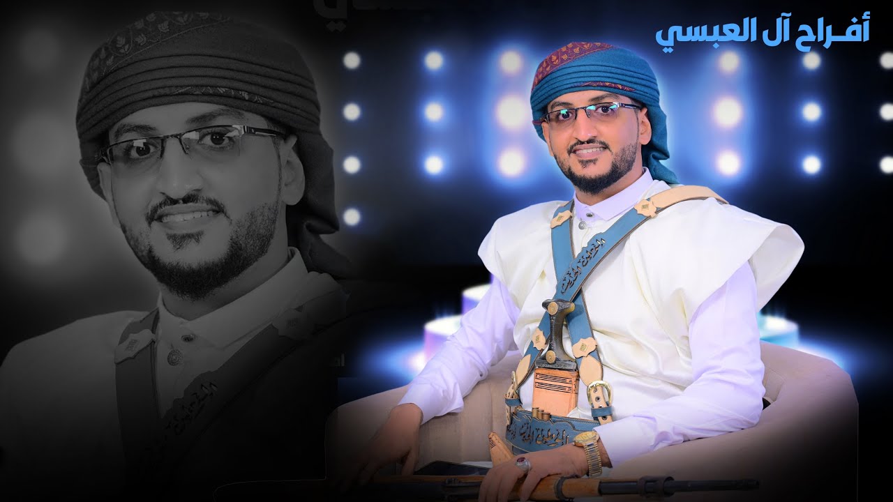 أفراح آل العبسي