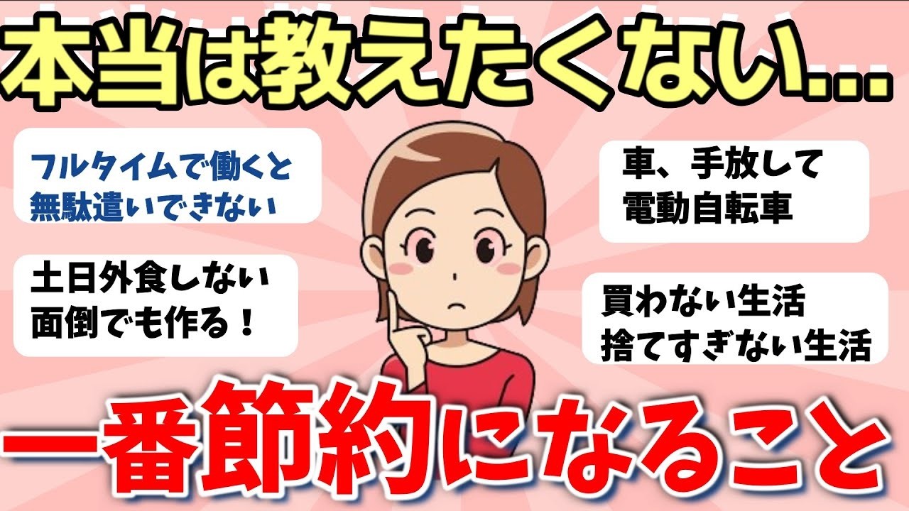 【2ch有益スレ】今すぐやらなきゃ損！結局これが一番節約になるってこと【ガルちゃんまとめ】