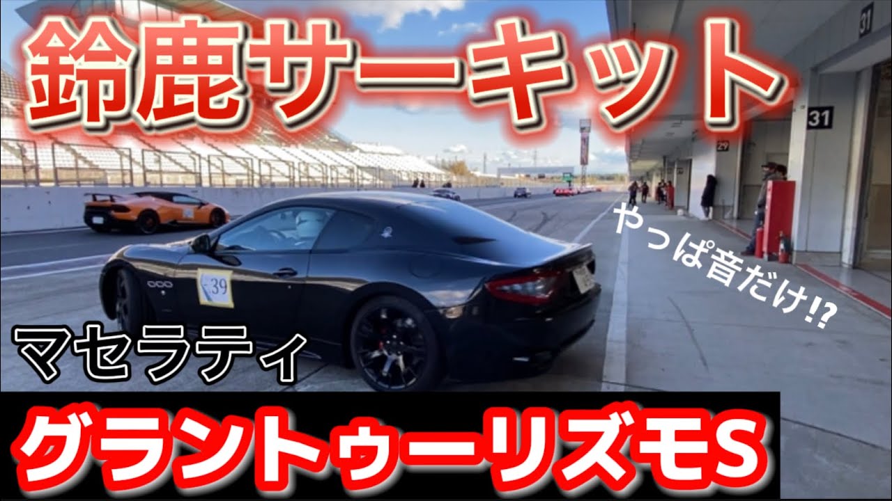 2トンもあるマセラティで鈴鹿サーキット走ってみた