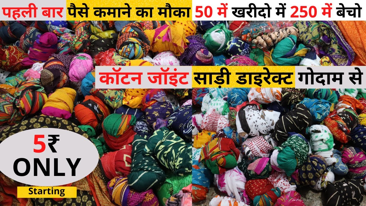 JOINT SAREE SURAT | 🔥5₹ ONLY🔥 LOT | COTTON JOINT SAREE SURAT | BRANDED JOINT SAREE WHOLESALER SURAT
