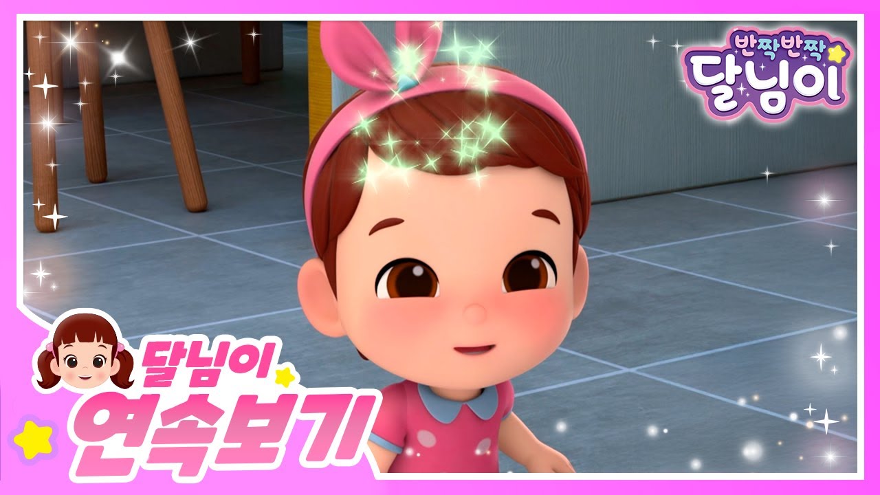 달콩이 특집!💛  달콩이 모아보기 | 40분 | 달님이 | 에피소드 모음 | 뮤지컬 | 애니메이션 | 💛키즈 | 가족 | 율동 | 노래 | 시즌1