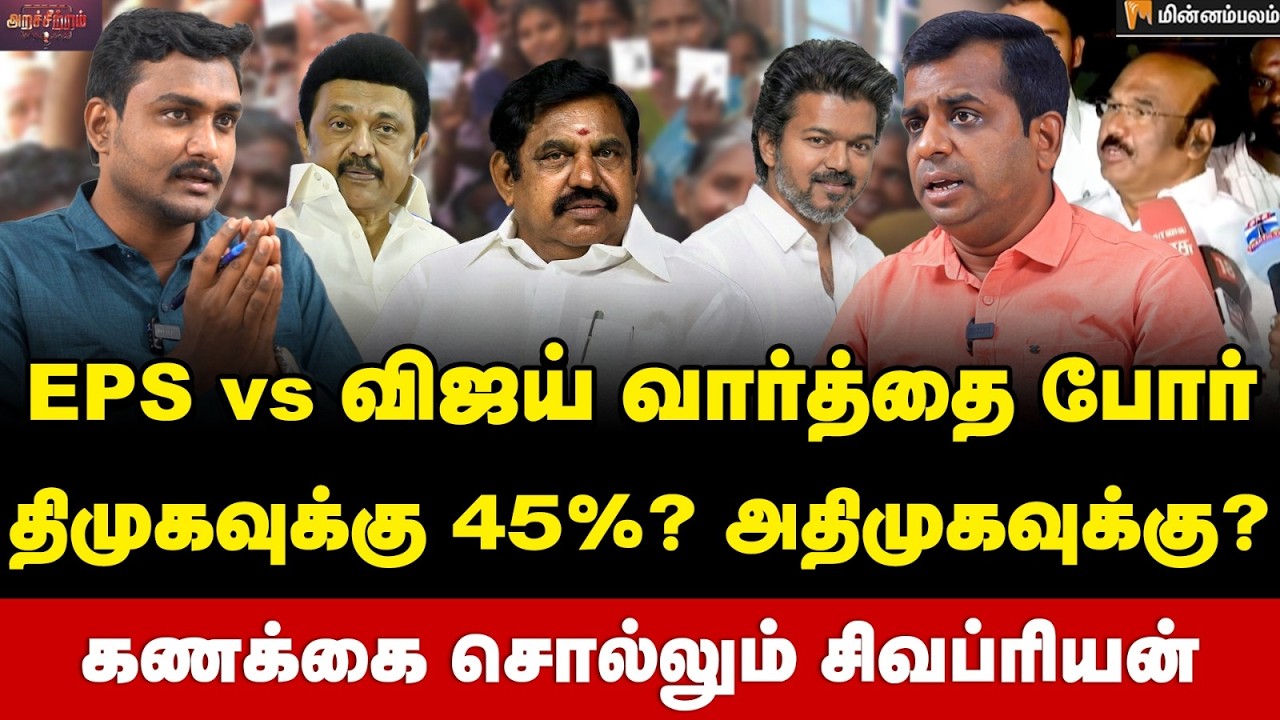 Sivapriyan Interview: தவெகவுக்கு எழுச்சி இருக்கா? சுதாரித்துக் கொண்ட EPS