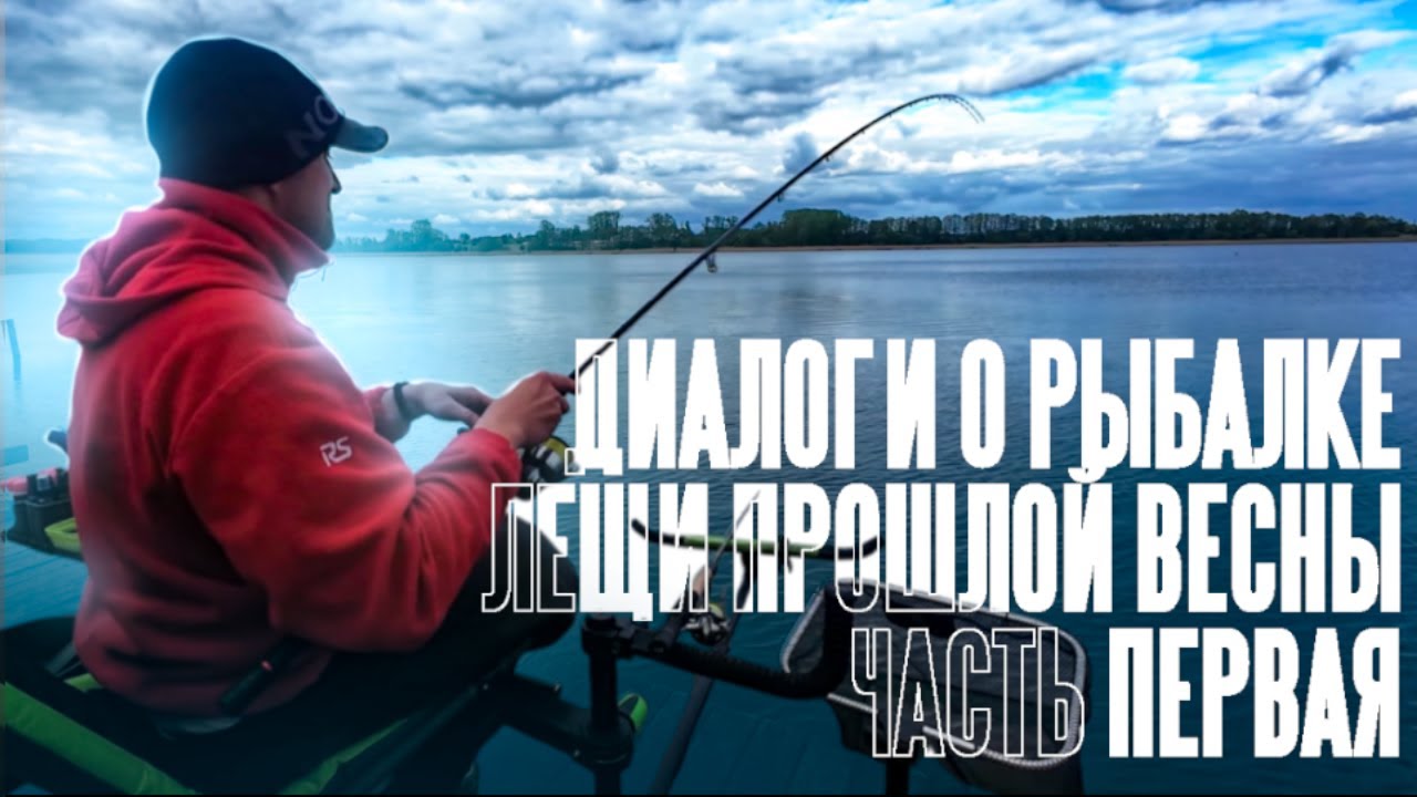 Диалоги о рыбалке. Лещи прошлой весны. Часть первая