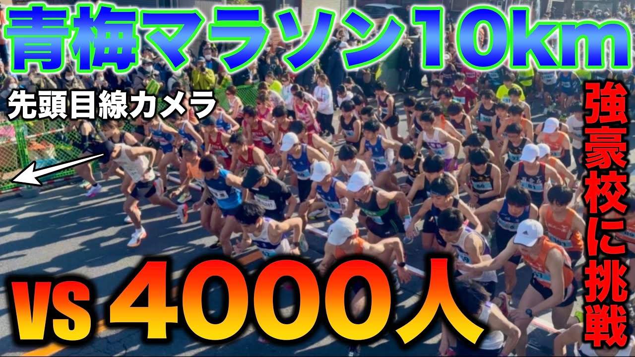 【本気】マラソン2時間26分を目指すYouTuberが4000人と10kmガチ対決！果たして何秒で走れるのか？先頭の視点カメラの映像も！#running #marathon #青梅マラソン