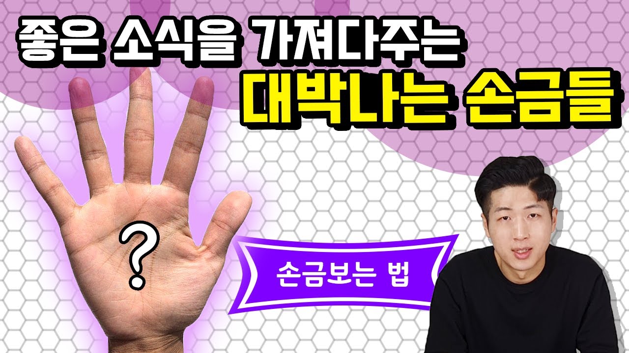 이런게 대박나는 손금이라고? Feat 손금보는법